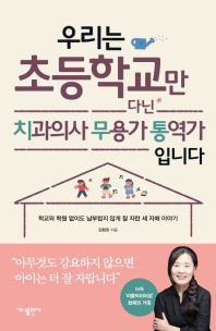 우리는 초등학교만 다닌 치과의사 무용가 통역가 입니다